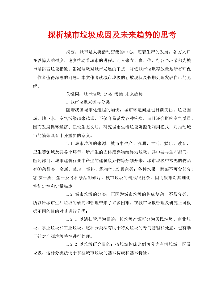 《安全管理论文》之探析城市垃圾成因及未来趋势的思考 _第1页