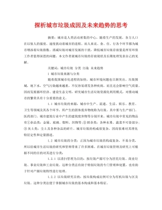《安全管理论文》之探析城市垃圾成因及未来趋势的思考 
