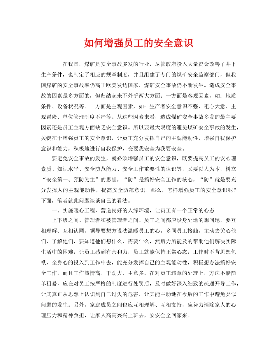 《安全管理》之如何增强员工的安全意识 _第1页