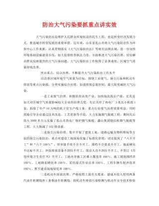 《安全管理环保》之防治大气污染要抓重点讲实效 