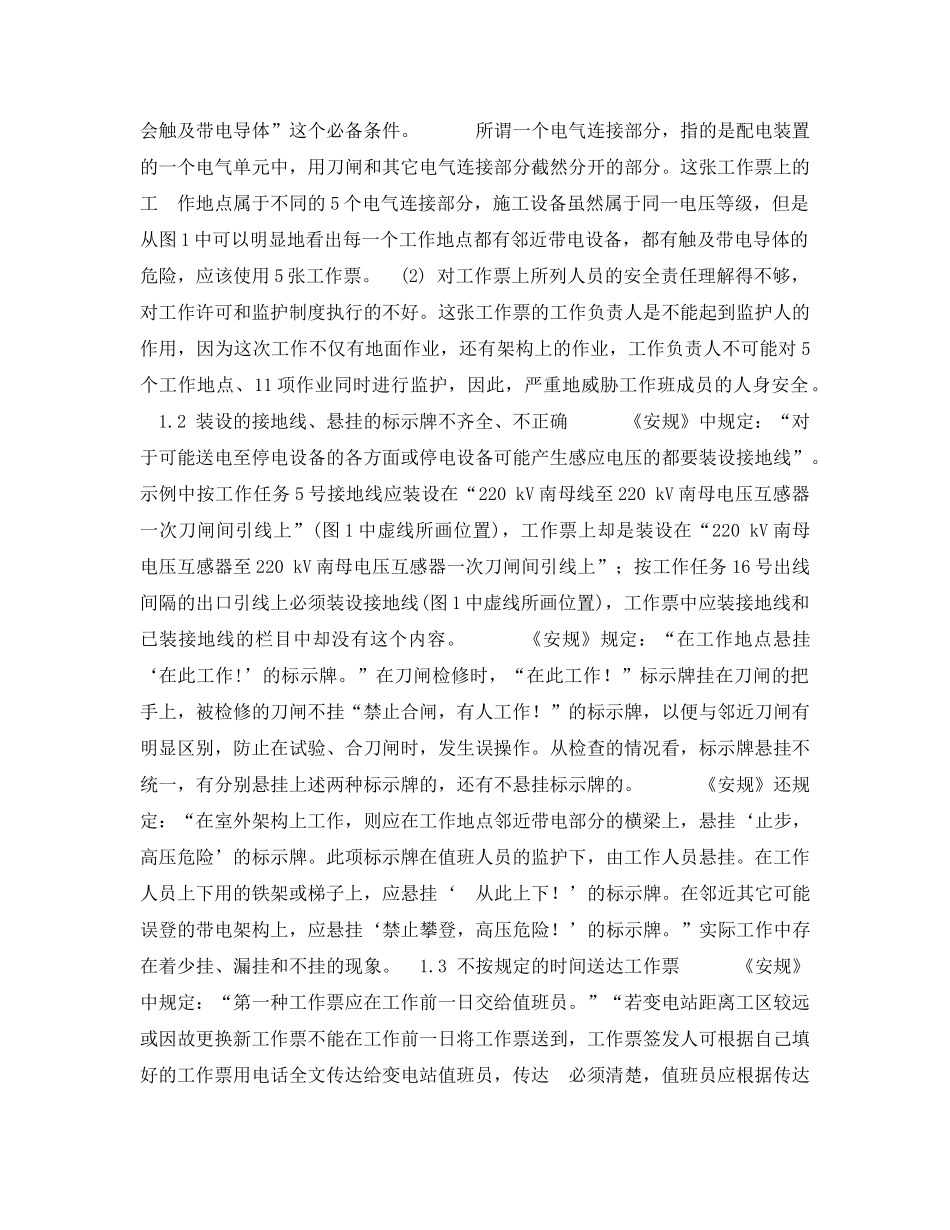 《安全管理论文》之对执行电气第一种工作票存在问题的探讨 _第2页