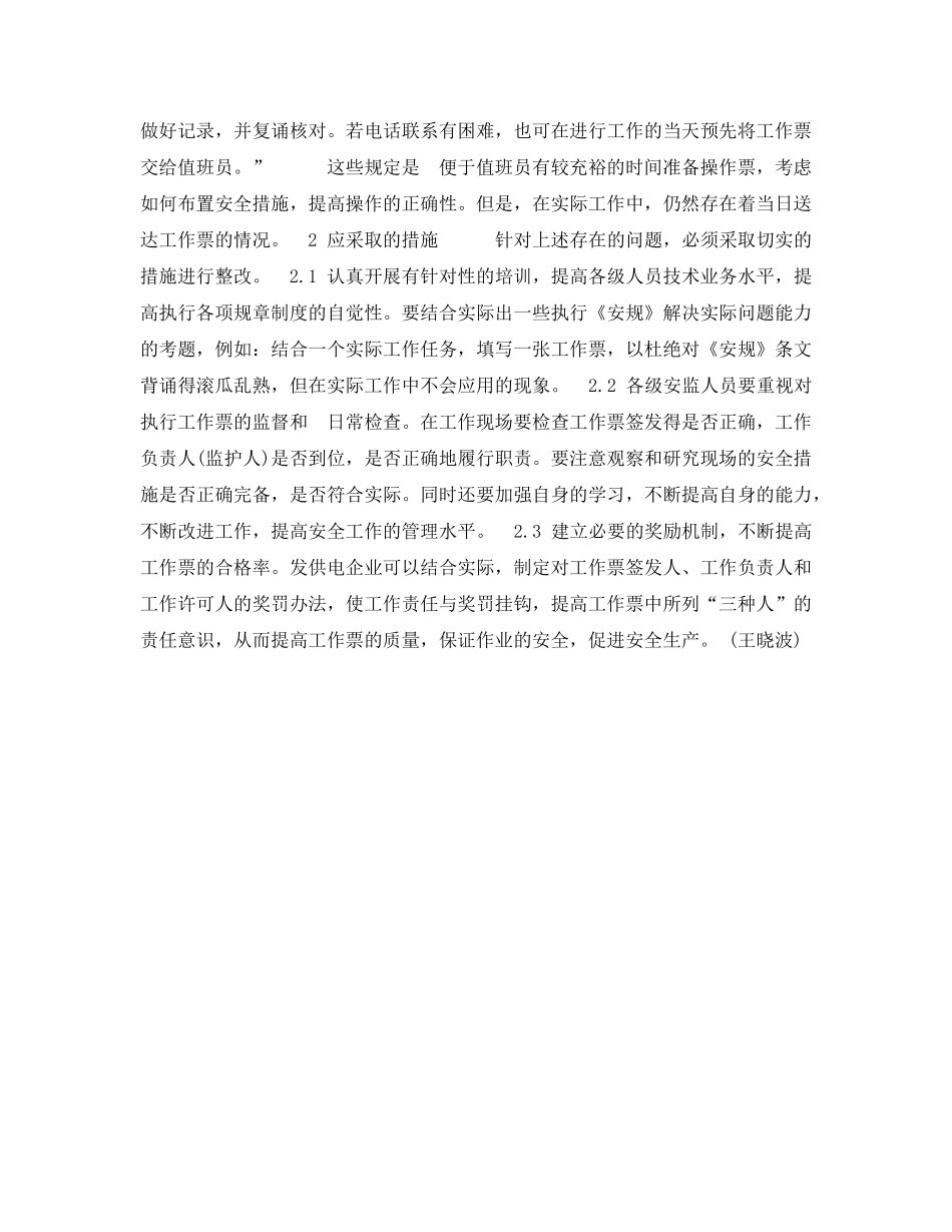 《安全管理论文》之对执行电气第一种工作票存在问题的探讨 _第3页