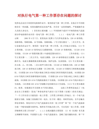 《安全管理论文》之对执行电气第一种工作票存在问题的探讨 