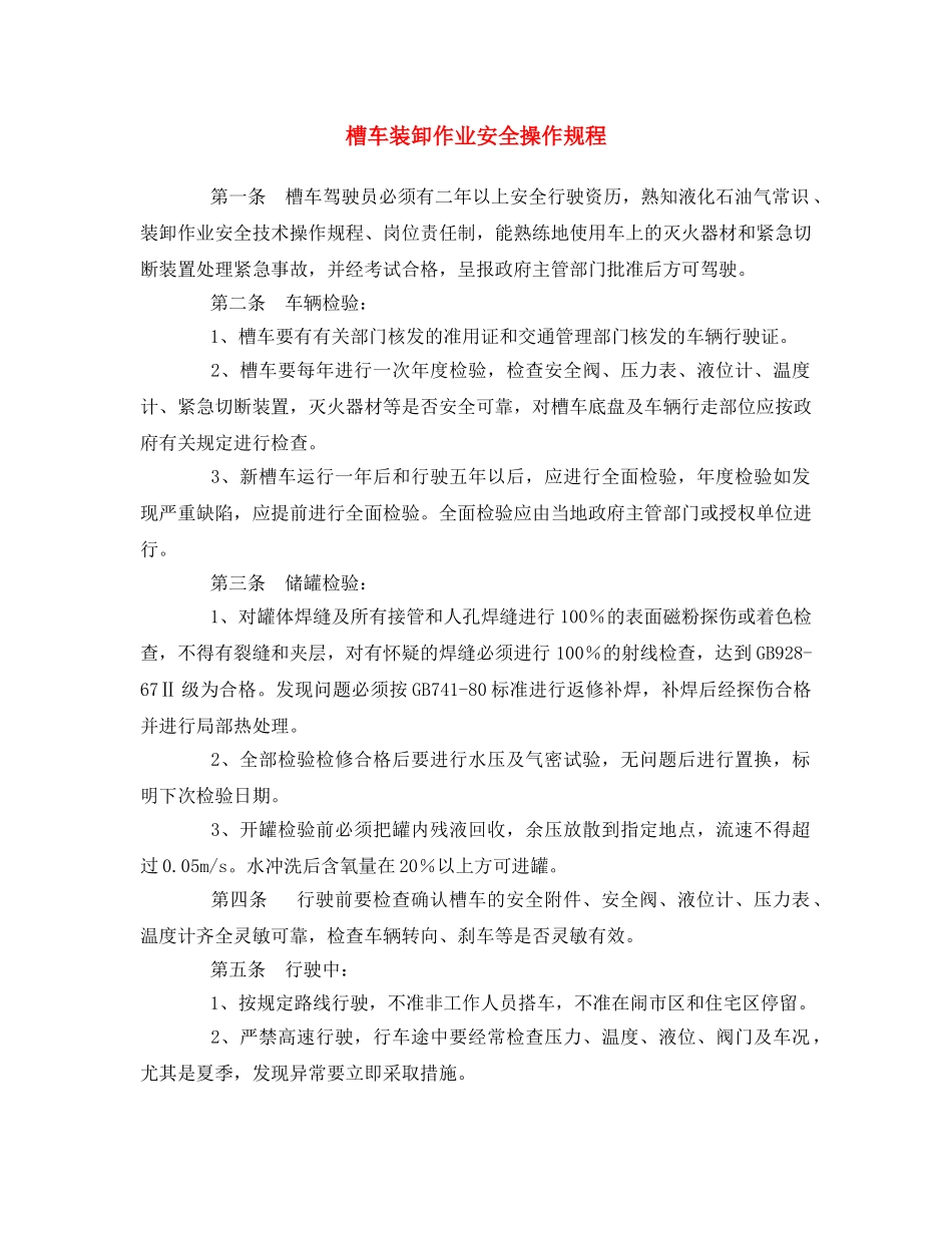 《安全操作规程》之槽车装卸作业安全操作规程 _第1页