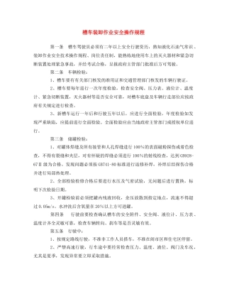 《安全操作规程》之槽车装卸作业安全操作规程 