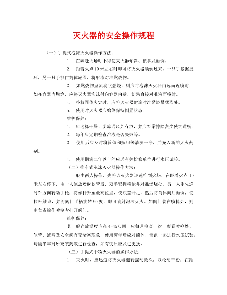 《安全操作规程》之灭火器的安全操作规程 _第1页