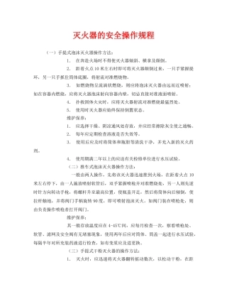 《安全操作规程》之灭火器的安全操作规程 