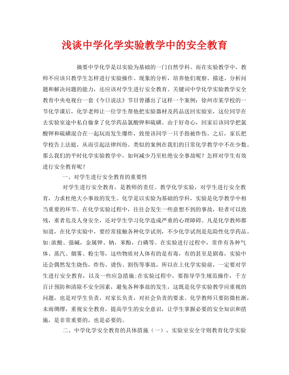 《安全管理》之浅谈化学实验教学中的安全教育 _第1页