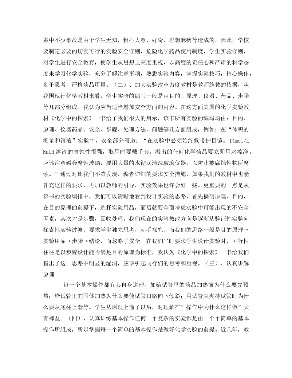 《安全管理》之浅谈化学实验教学中的安全教育 _第2页