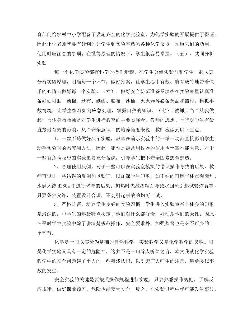 《安全管理》之浅谈化学实验教学中的安全教育 _第3页