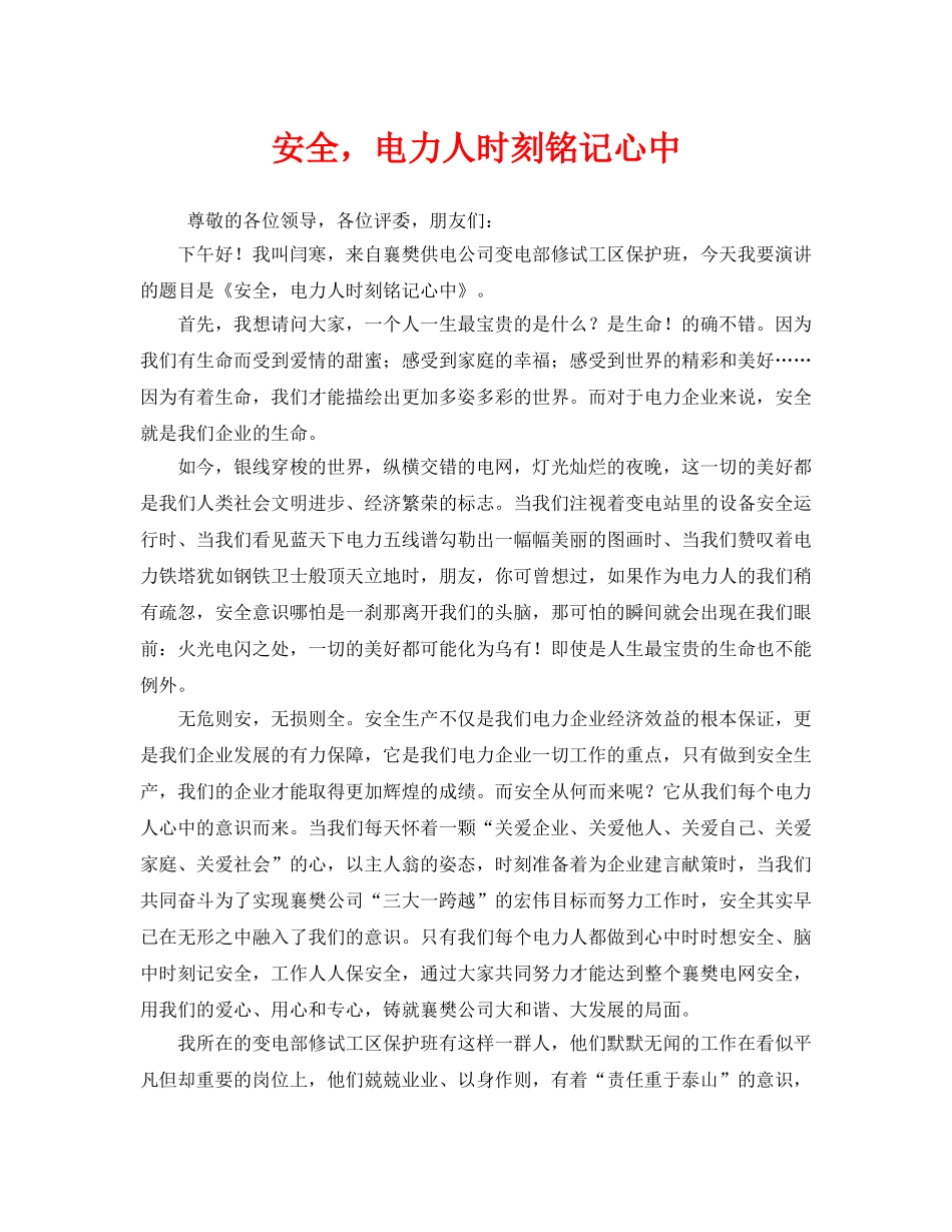 《安全管理文档》之安全，电力人时刻铭记心中 _第1页