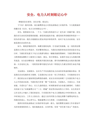 《安全管理文档》之安全，电力人时刻铭记心中 