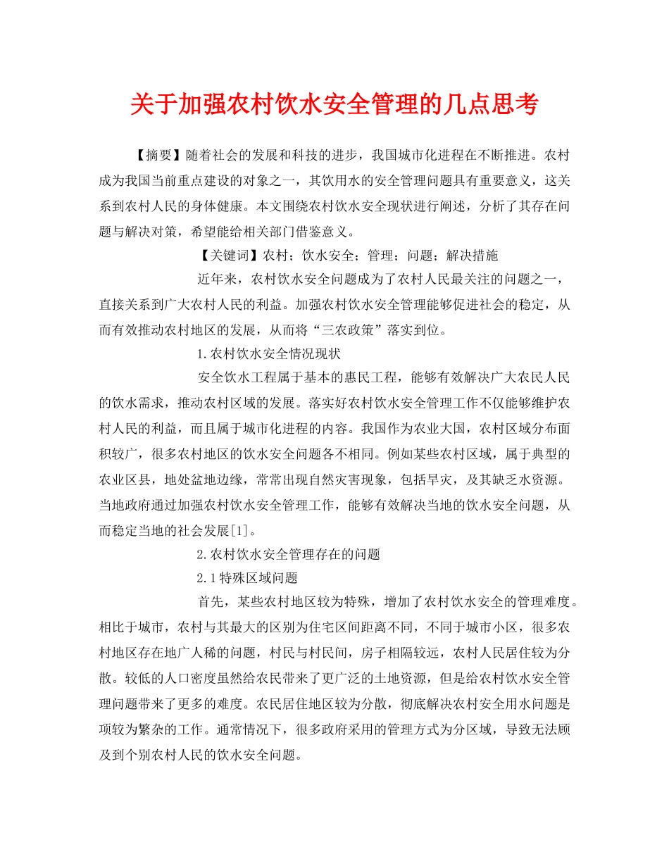 《安全管理论文》之关于加强农村饮水安全管理的几点思考 _第1页