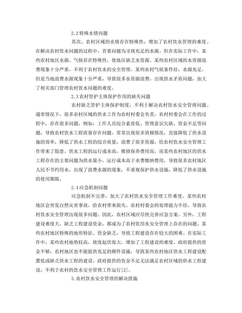 《安全管理论文》之关于加强农村饮水安全管理的几点思考 _第2页