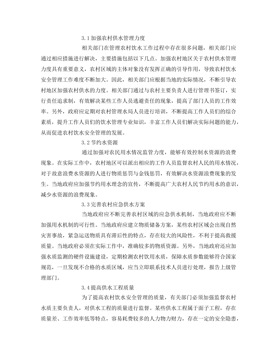 《安全管理论文》之关于加强农村饮水安全管理的几点思考 _第3页
