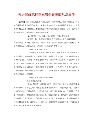 《安全管理论文》之关于加强农村饮水安全管理的几点思考 