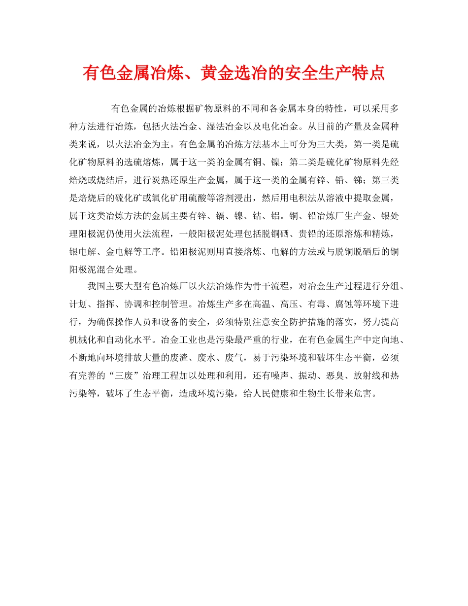 《安全管理》之有色金属冶炼、黄金选冶的安全生产特点 _第1页