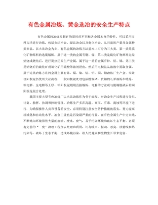 《安全管理》之有色金属冶炼、黄金选冶的安全生产特点 