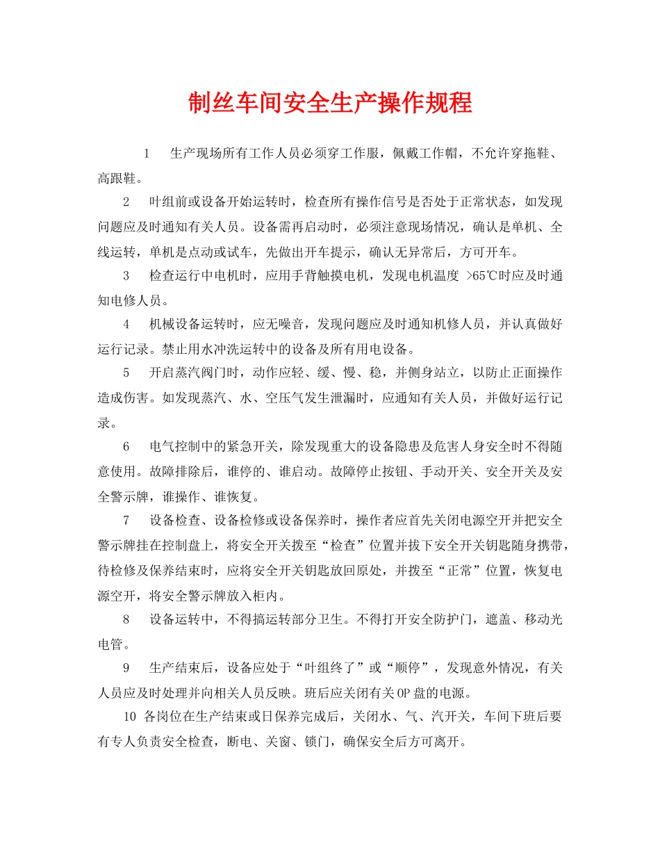 《安全操作规程》之制丝车间安全生产操作规程 _第1页