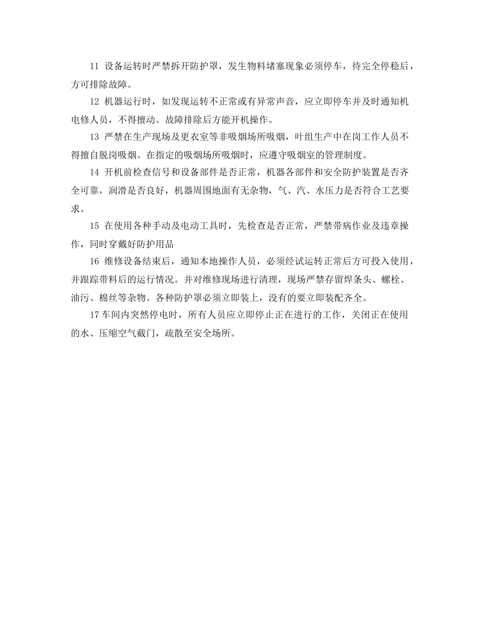《安全操作规程》之制丝车间安全生产操作规程 _第2页