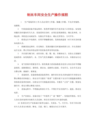 《安全操作规程》之制丝车间安全生产操作规程 