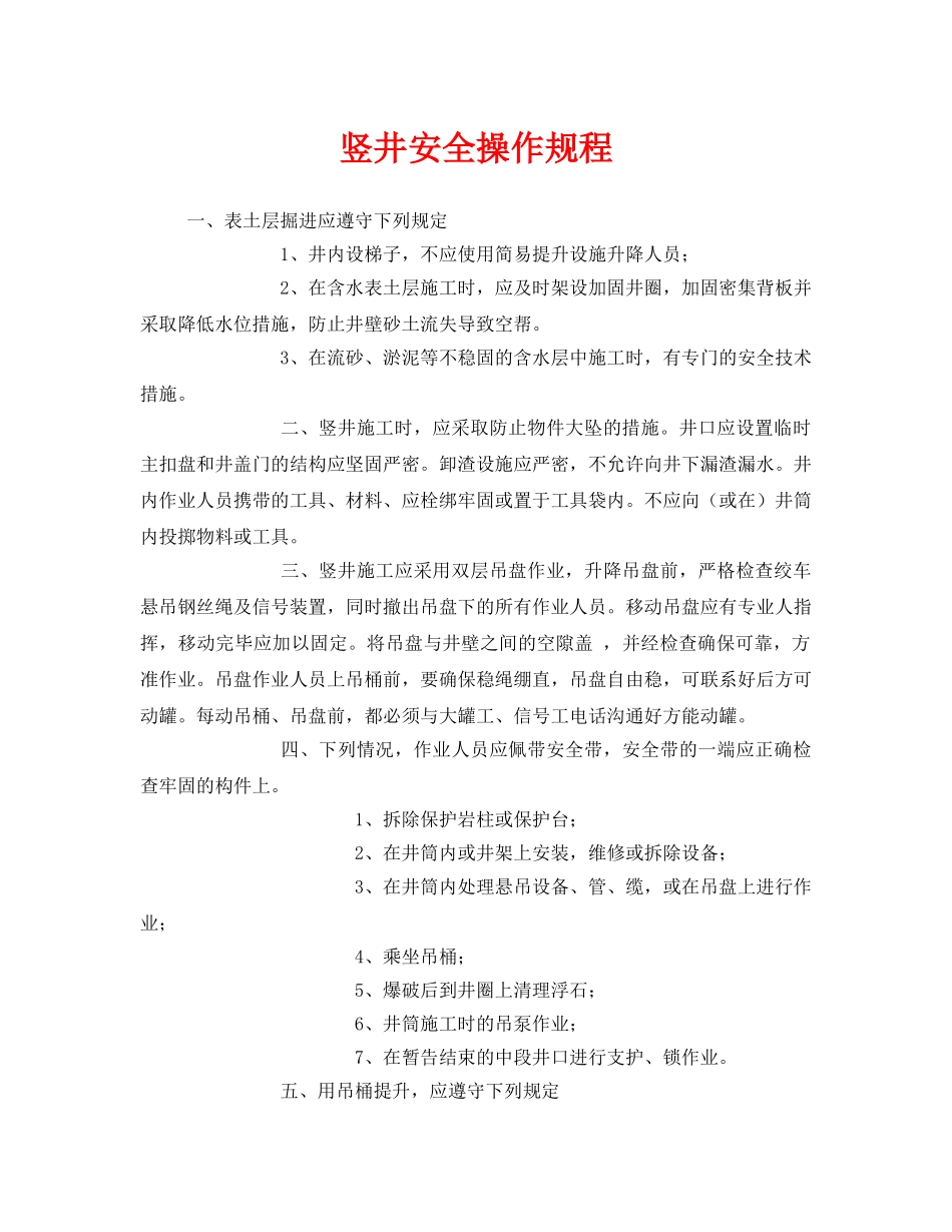 《安全操作规程》之竖井安全操作规程 _第1页