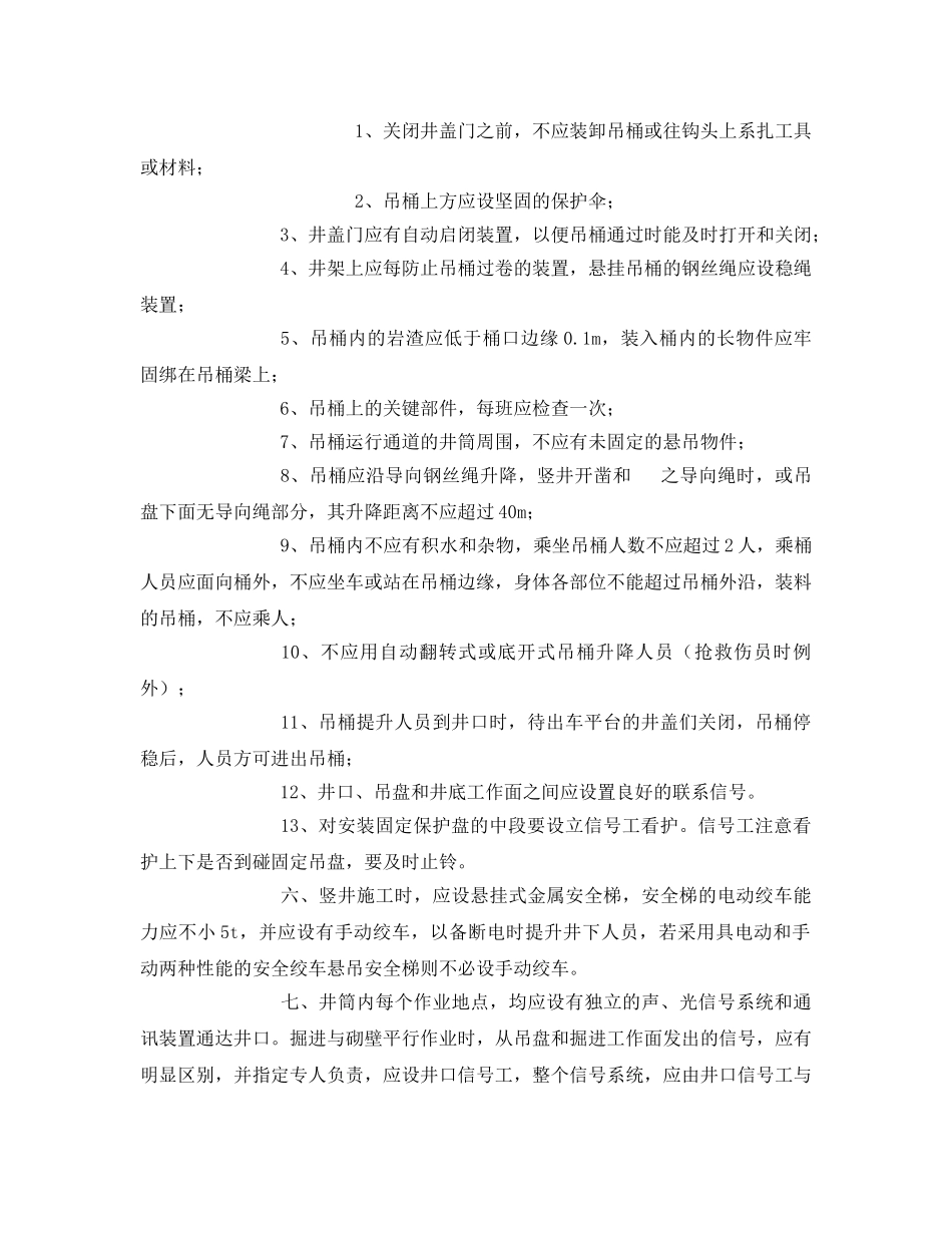 《安全操作规程》之竖井安全操作规程 _第2页