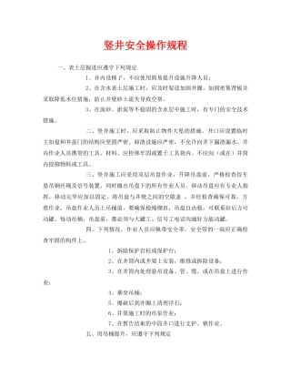 《安全操作规程》之竖井安全操作规程 