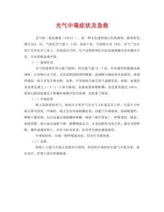 《安全常识-灾害防范》之光气中毒症状及急救 