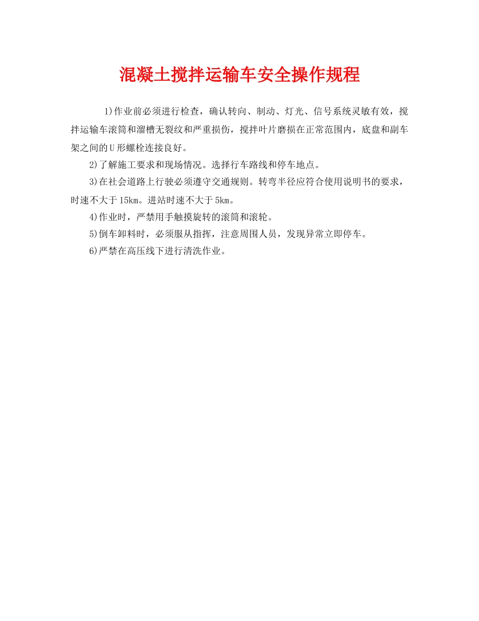 《安全操作规程》之混凝土搅拌运输车安全操作规程 _第1页