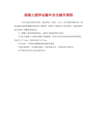 《安全操作规程》之混凝土搅拌运输车安全操作规程 
