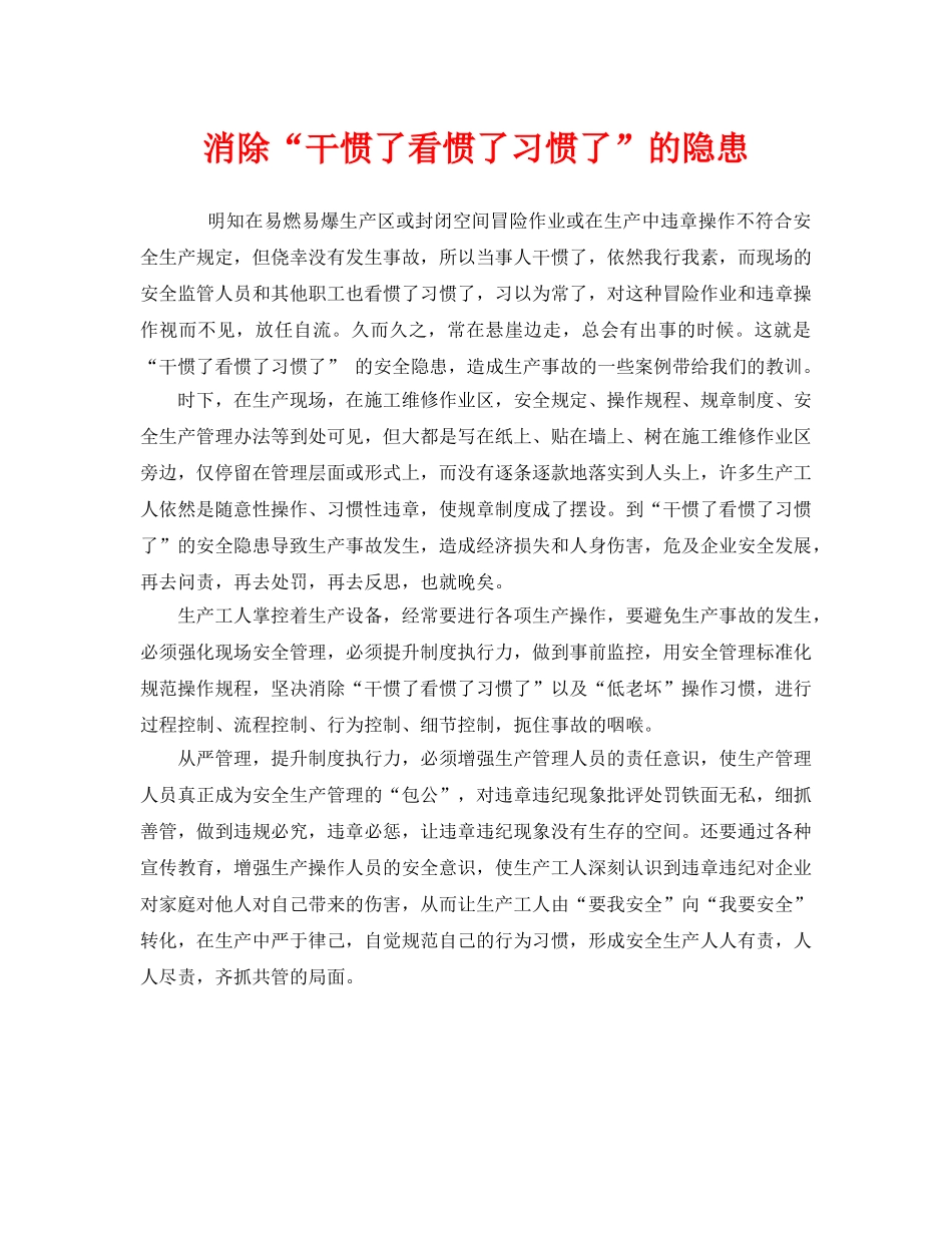 《安全管理》之消除“干惯了看惯了习惯了”的隐患 _第1页