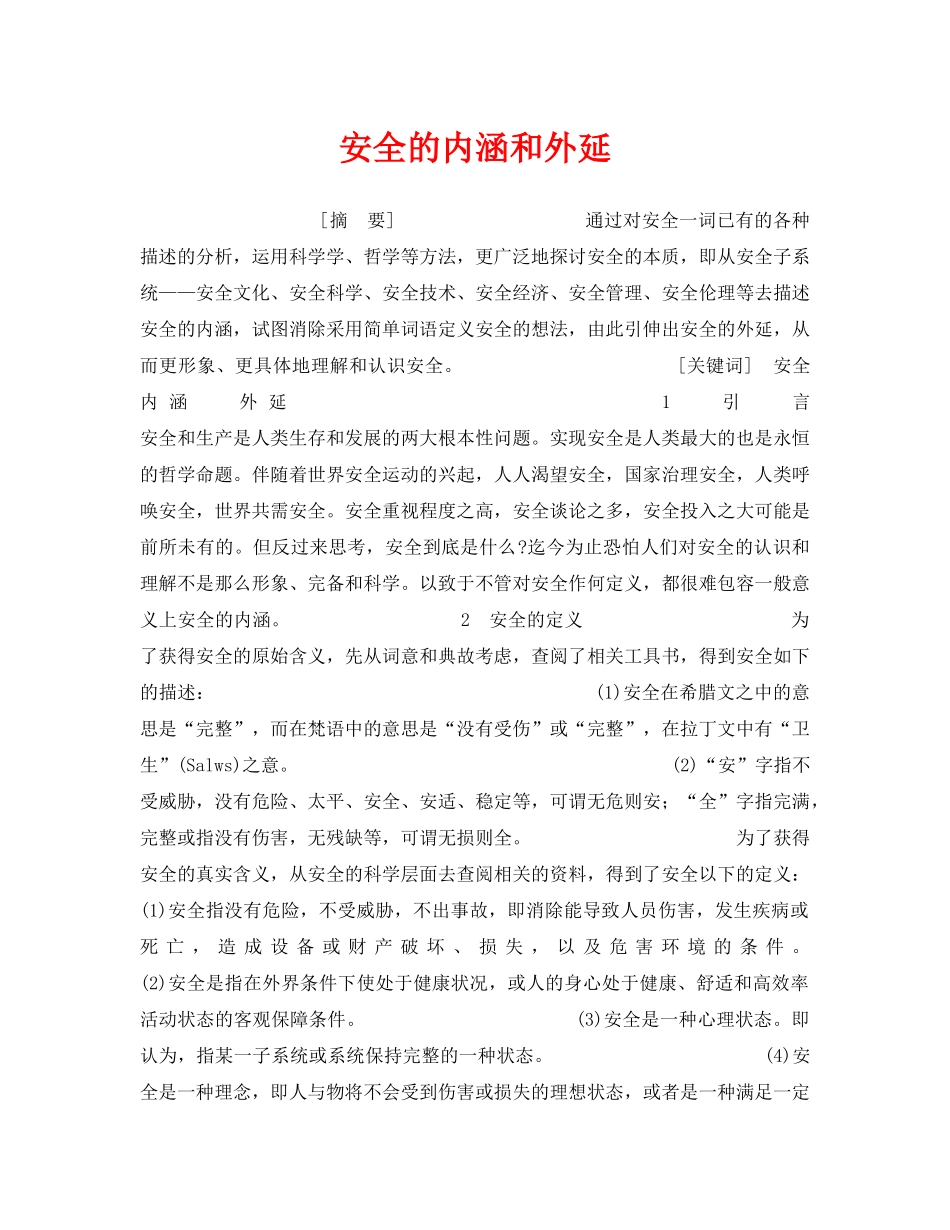 《安全管理》之安全的内涵和外延 _第1页