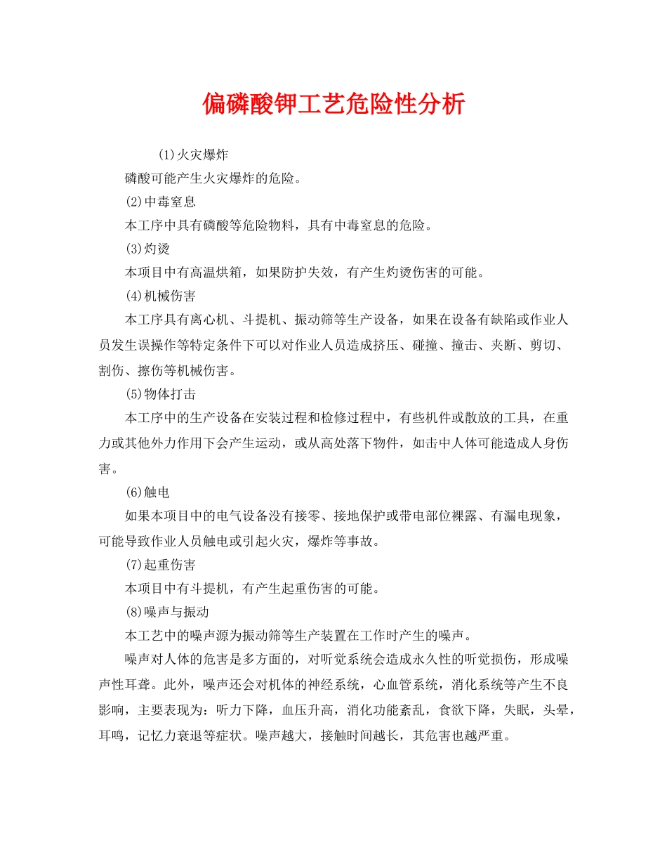 《安全管理》之偏磷酸钾工艺危险性分析 _第1页