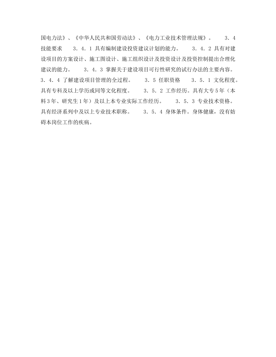 《安全管理》之300MW火力发电厂岗位规范-计划营销-合同管理岗位规范 _第2页