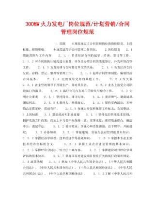 《安全管理》之300MW火力发电厂岗位规范-计划营销-合同管理岗位规范 