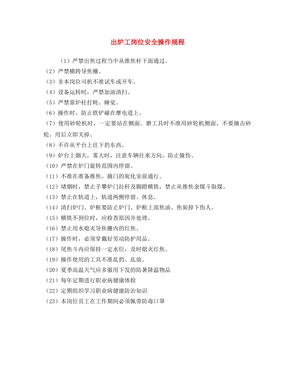 《安全操作规程》之出炉工岗位安全操作规程 _第1页