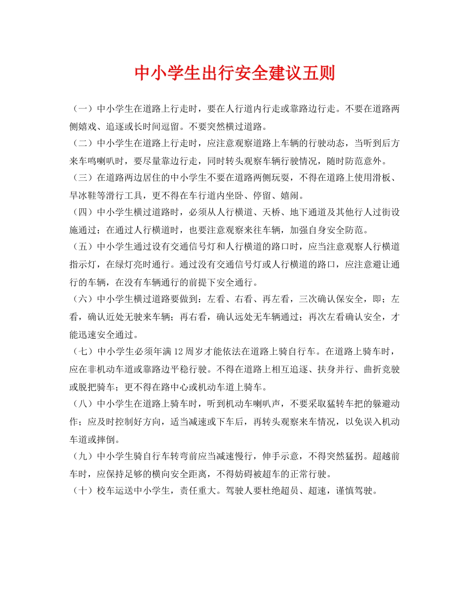 《安全常识-灾害防范》之中小学生出行安全建议五则 _第1页