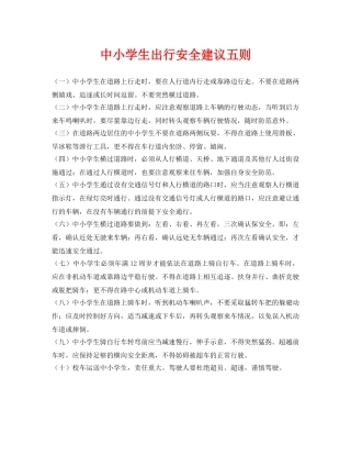 《安全常识-灾害防范》之中小学生出行安全建议五则 