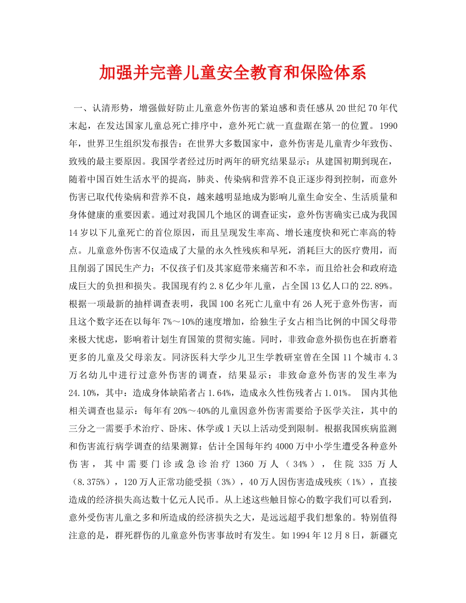 《安全常识-灾害防范》之加强并完善儿童安全教育和保险体系 _第1页