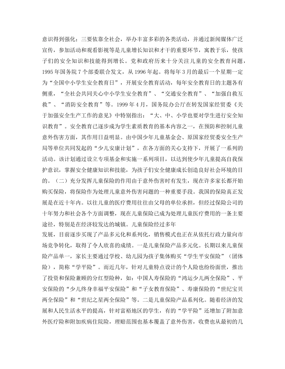 《安全常识-灾害防范》之加强并完善儿童安全教育和保险体系 _第3页