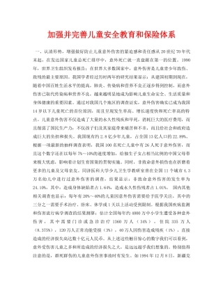 《安全常识-灾害防范》之加强并完善儿童安全教育和保险体系 