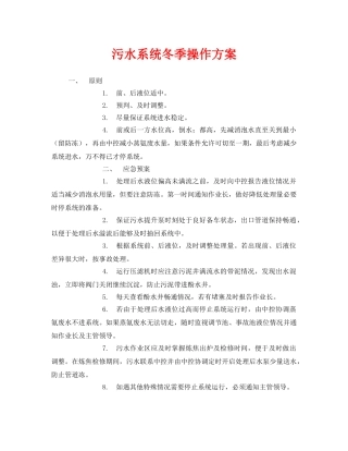 《安全管理环保》之污水系统冬季操作方案 