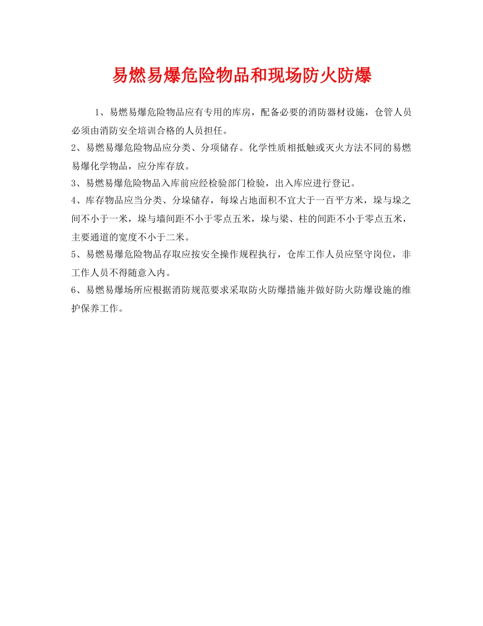《安全管理》之易燃易爆危险物品和现场防火防爆 _第1页