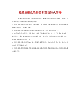 《安全管理》之易燃易爆危险物品和现场防火防爆 