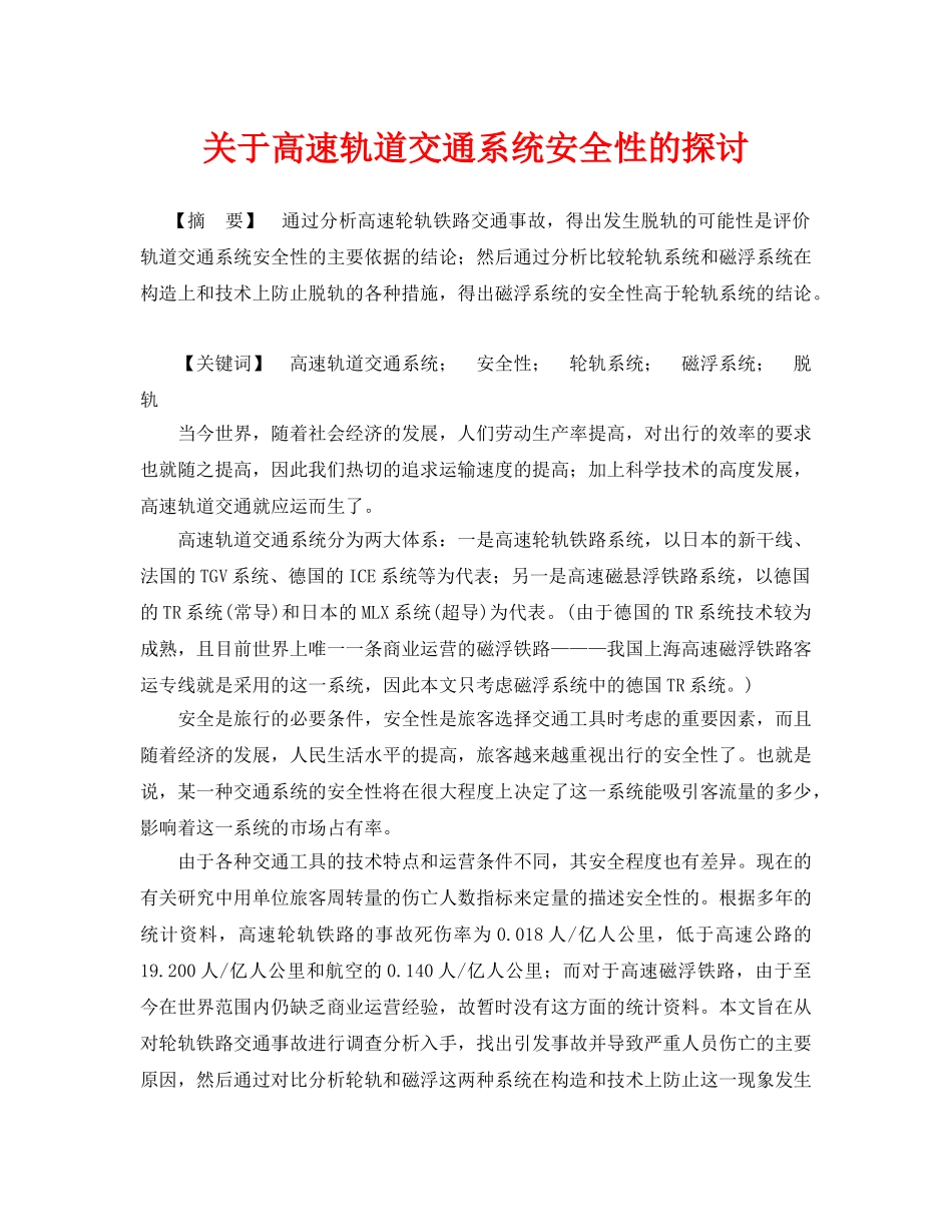 《安全管理论文》之关于高速轨道交通系统安全性的探讨 _第1页