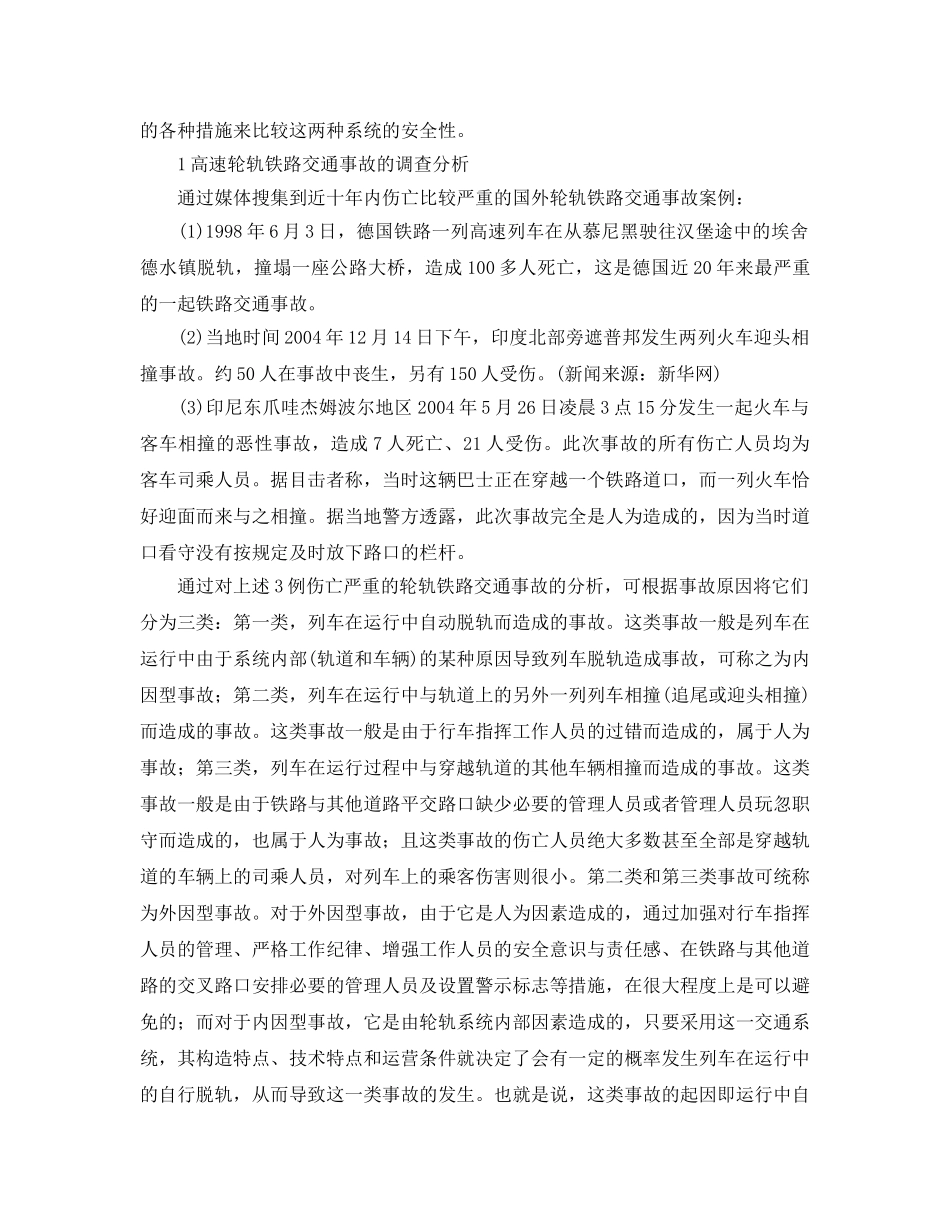 《安全管理论文》之关于高速轨道交通系统安全性的探讨 _第2页