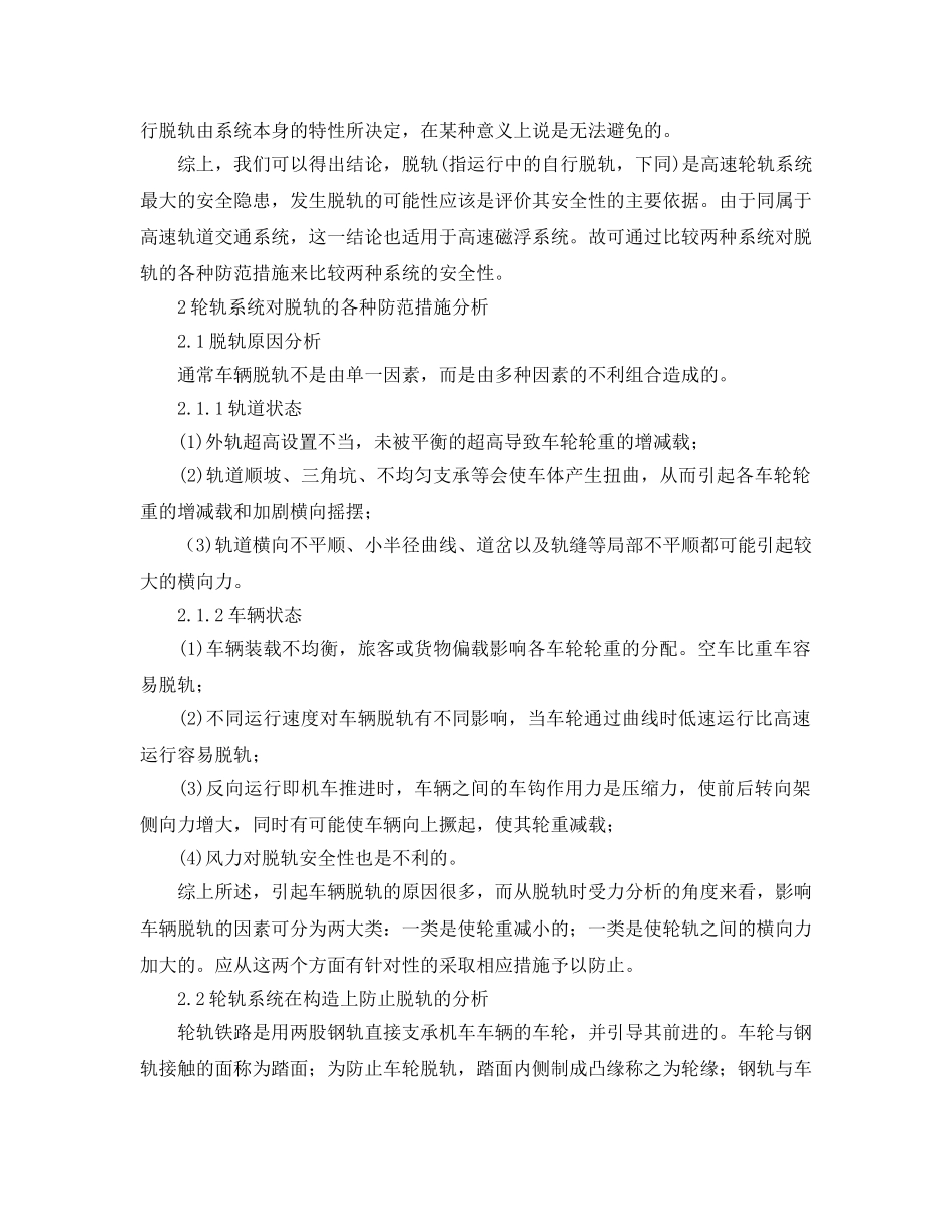 《安全管理论文》之关于高速轨道交通系统安全性的探讨 _第3页