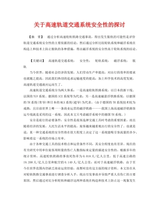 《安全管理论文》之关于高速轨道交通系统安全性的探讨 