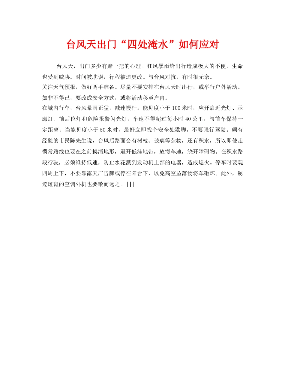 《安全常识-灾害防范》之台风天出门“四处淹水”如何应对 _第1页